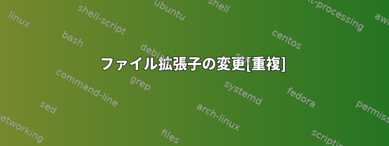 ファイル拡張子の変更[重複]