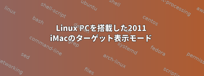 Linux PCを搭載した2011 iMacのターゲット表示モード