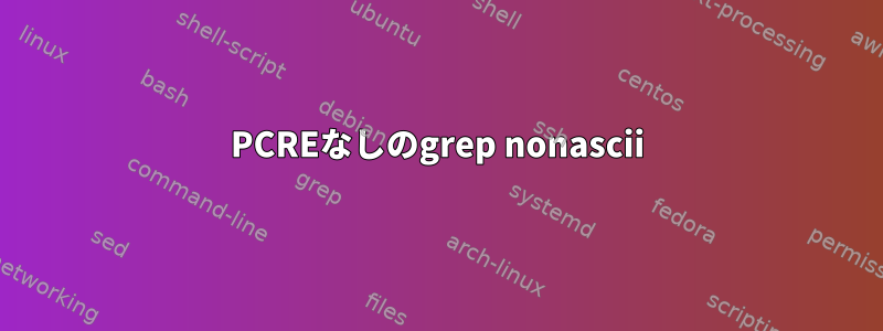 PCREなしのgrep nonascii