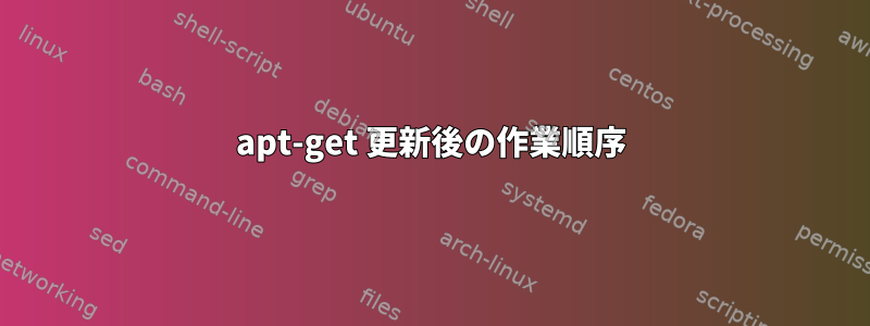 apt-get 更新後の作業順序