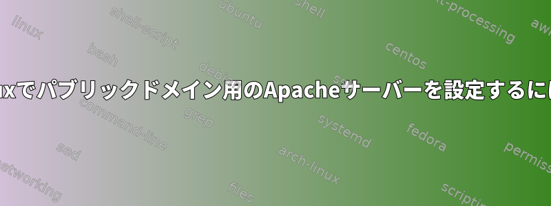 Linuxでパブリックドメイン用のApacheサーバーを設定するには？