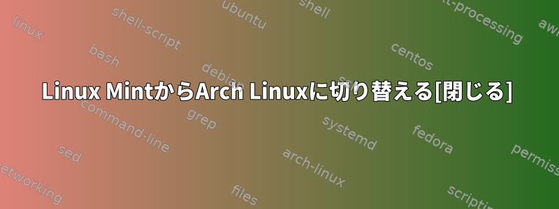 Linux MintからArch Linuxに切り替える[閉じる]