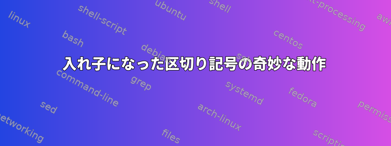 入れ子になった区切り記号の奇妙な動作