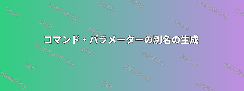 コマンド・パラメーターの別名の生成