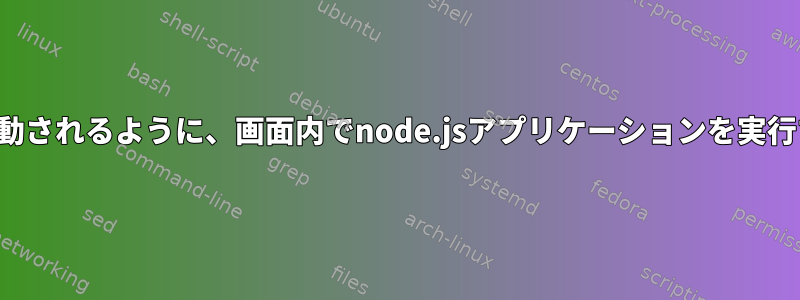 systemctlがサービスとして起動されるように、画面内でnode.jsアプリケーションを実行するスクリプトを作成します。