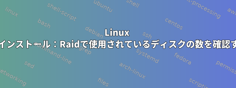 Linux Raidのインストール：Raidで使用されているディスクの数を確認する方法