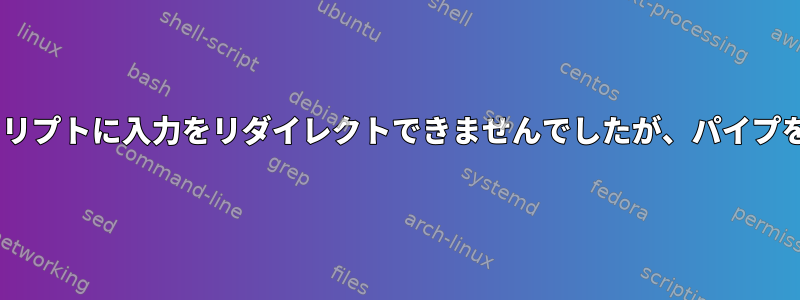 ファイルからPythonスクリプトに入力をリダイレクトできませんでしたが、パイプを使用すると機能します。