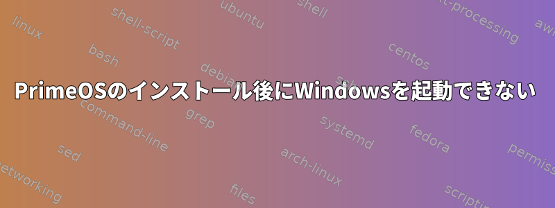 PrimeOSのインストール後にWindowsを起動できない