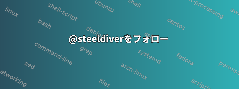 @steeldiverをフォロー