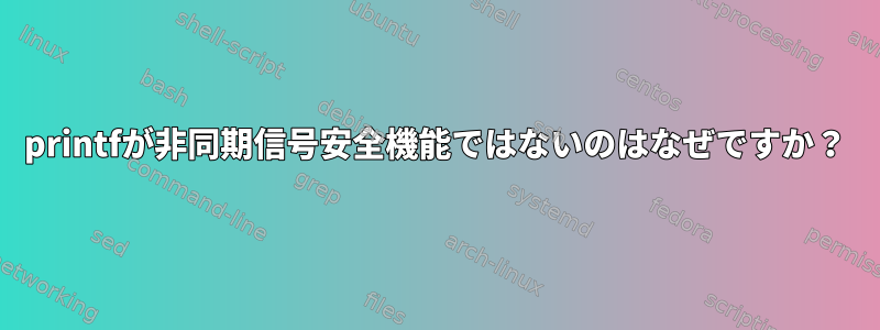 printfが非同期信号安全機能ではないのはなぜですか？