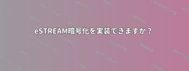 eSTREAM暗号化を実装できますか？