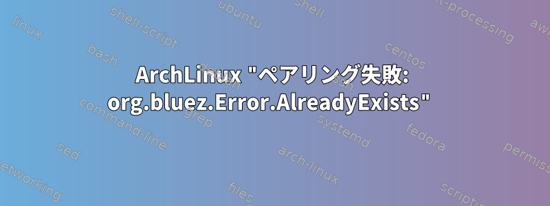 ArchLinux "ペアリング失敗: org.bluez.Error.AlreadyExists"