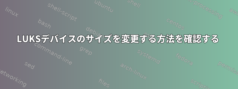 LUKSデバイスのサイズを変更する方法を確認する