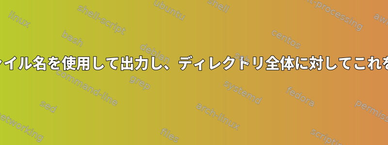 ファイル内の重複行を見つけてファイル名を使用して出力し、ディレクトリ全体に対してこれを行うにはどうすればよいですか？