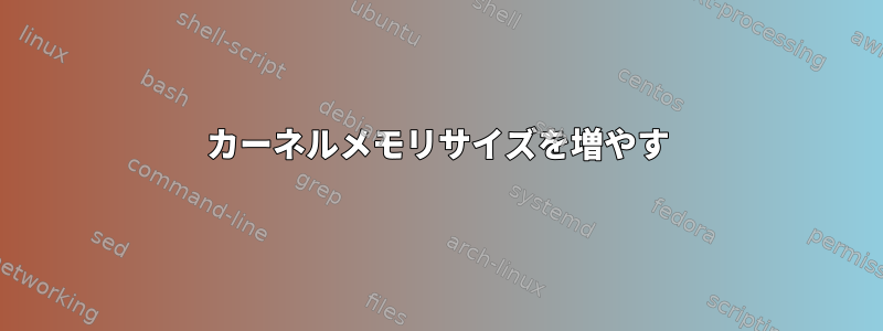 カーネルメモリサイズを増やす