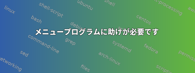 メニュープログラムに助けが必要です