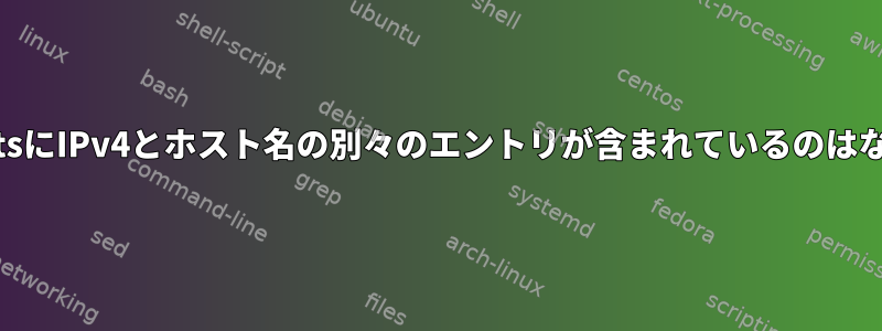 Know_hostsにIPv4とホスト名の別々のエントリが含まれているのはなぜですか？