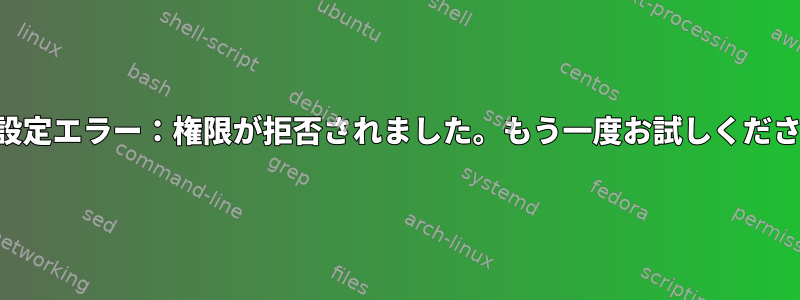 SSH設定エラー：権限が拒否されました。もう一度お試しください。