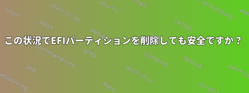 この状況でEFIパーティションを削除しても安全ですか？