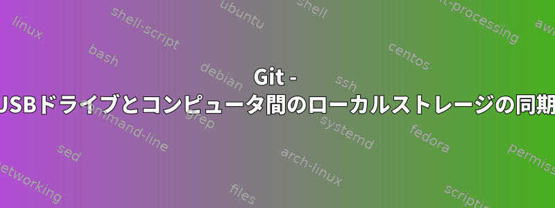 Git - USBドライブとコンピュータ間のローカルストレージの同期