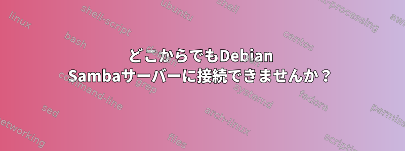 どこからでもDebian Sambaサーバーに接続できませんか？