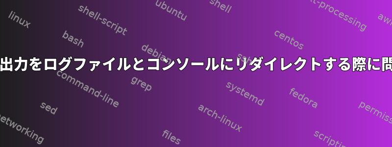 bashスクリプトから出力をログファイルとコンソールにリダイレクトする際に問題が発生しました。