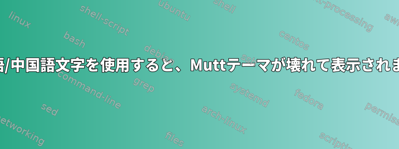 日本語/中国語文字を使用すると、Muttテーマが壊れて表示されます。