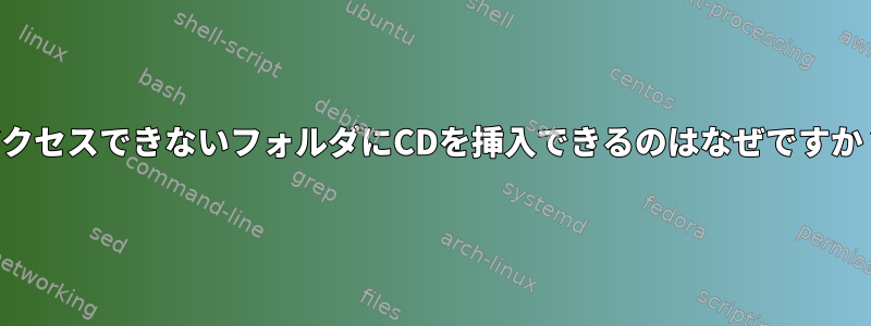 アクセスできないフォルダにCDを挿入できるのはなぜですか？