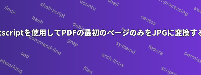 Ghostscriptを使用してPDFの最初のページのみをJPGに変換する方法