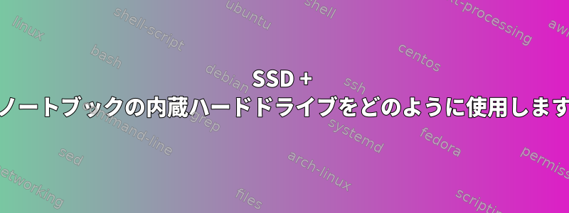 SSD + HDDノートブックの内蔵ハードドライブをどのように使用しますか？