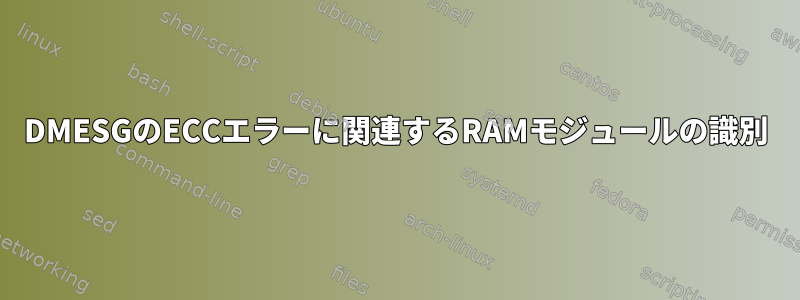 DMESGのECCエラーに関連するRAMモジュールの識別