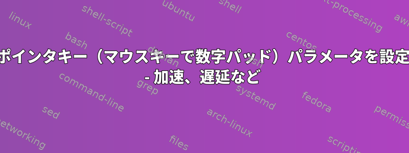 ポインタキー（マウスキーで数字パッド）パラメータを設定 - 加速、遅延など