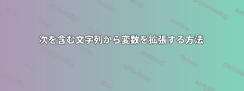 次を含む文字列から変数を拡張する方法