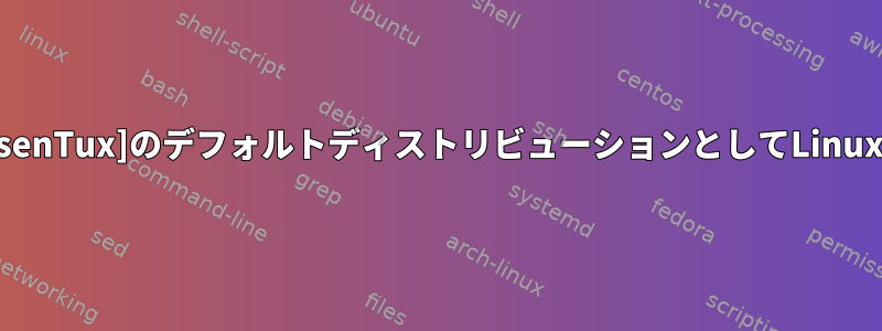 デモプロジェクト[PresenTux]のデフォルトディストリビューションとしてLinuxを選択してください。