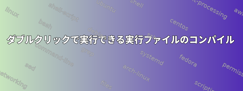 ダブルクリックで実行できる実行ファイルのコンパイル