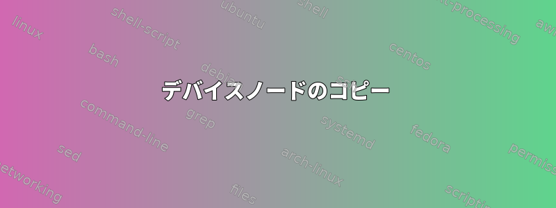 デバイスノードのコピー