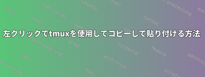 左クリックでtmuxを使用してコピーして貼り付ける方法