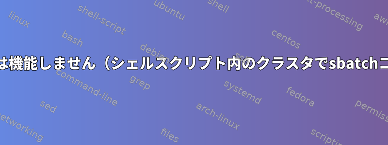 単純なcpコマンドは機能しません（シェルスクリプト内のクラスタでsbatchコミットを使用）。