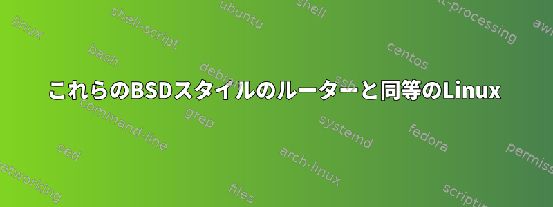 これらのBSDスタイルのルーターと同等のLinux