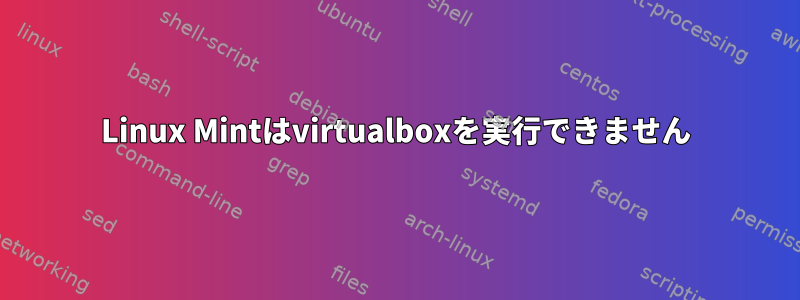 Linux Mintはvirtualboxを実行できません