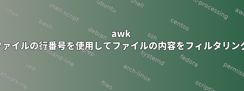 awk は、他のファイルの行番号を使用してファイルの内容をフィルタリングします。