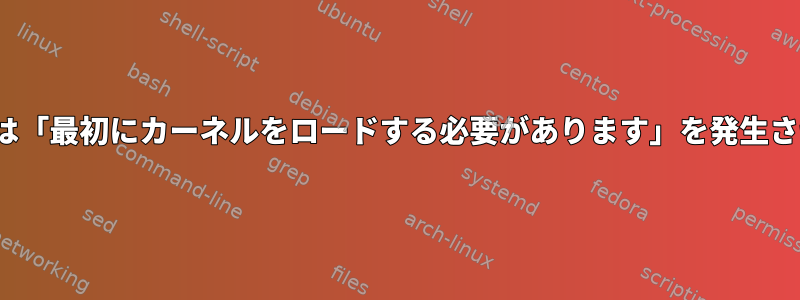 linuxefiは「最初にカーネルをロードする必要があります」を発生させます。