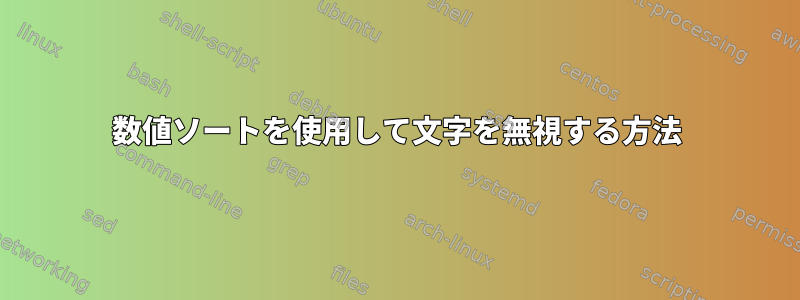 数値ソートを使用して文字を無視する方法