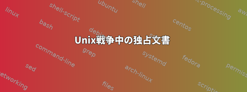 Unix戦争中の独占文書