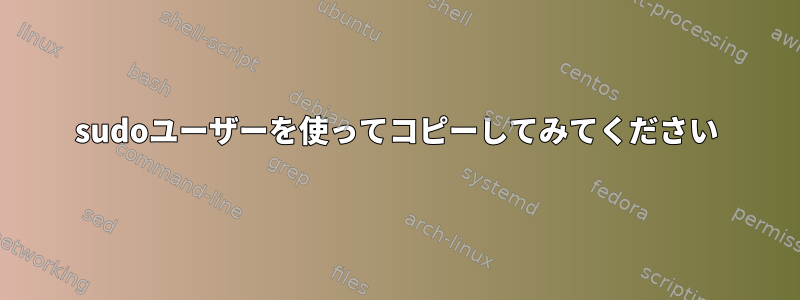 sudoユーザーを使ってコピーしてみてください