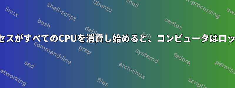 kswapdプロセスがすべてのCPUを消費し始めると、コンピュータはロックされます。