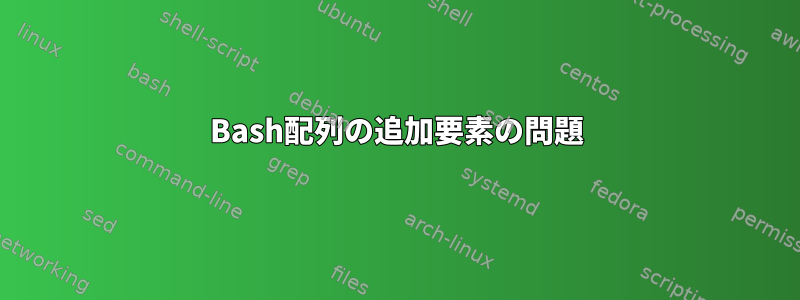 Bash配列の追加要素の問題