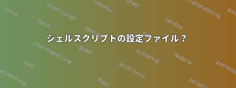 シェルスクリプトの設定ファイル？