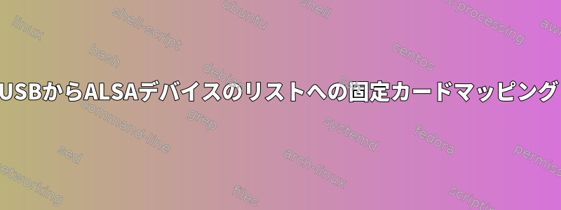 USBからALSAデバイスのリストへの固定カードマッピング