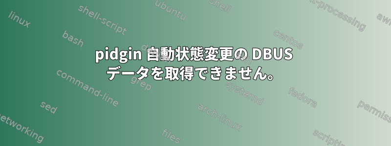 pidgin 自動状態変更の DBUS データを取得できません。